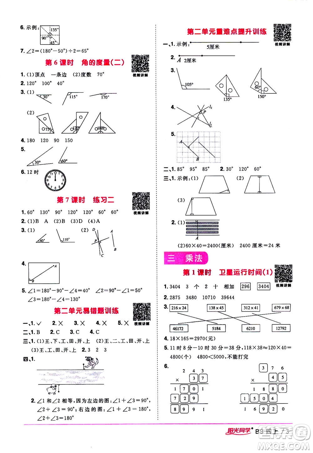 2020年陽光同學(xué)課時(shí)優(yōu)化作業(yè)數(shù)學(xué)四年級(jí)上冊BS北師版答案