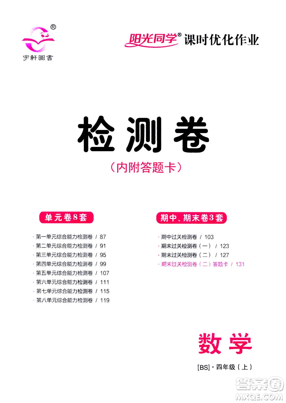 2020年陽光同學(xué)課時(shí)優(yōu)化作業(yè)數(shù)學(xué)四年級(jí)上冊BS北師版答案