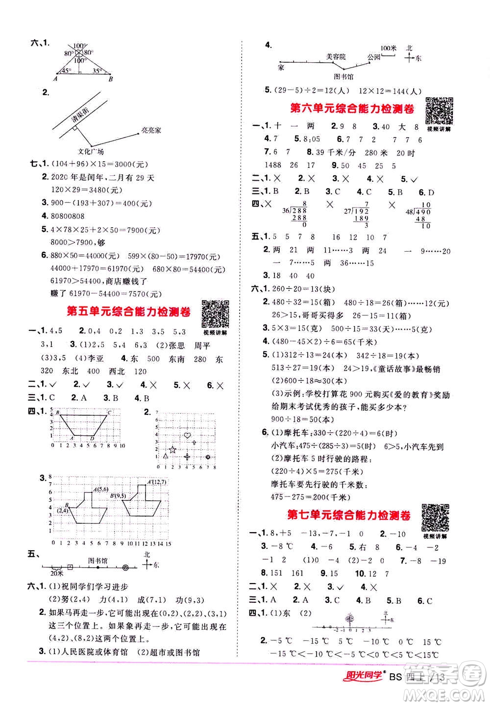 2020年陽光同學(xué)課時(shí)優(yōu)化作業(yè)數(shù)學(xué)四年級(jí)上冊BS北師版答案