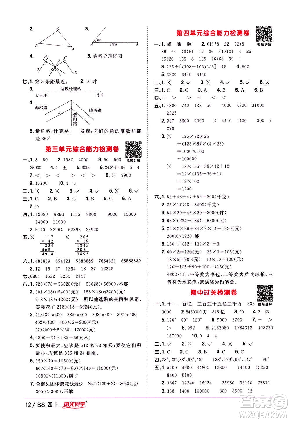 2020年陽光同學(xué)課時(shí)優(yōu)化作業(yè)數(shù)學(xué)四年級(jí)上冊BS北師版答案