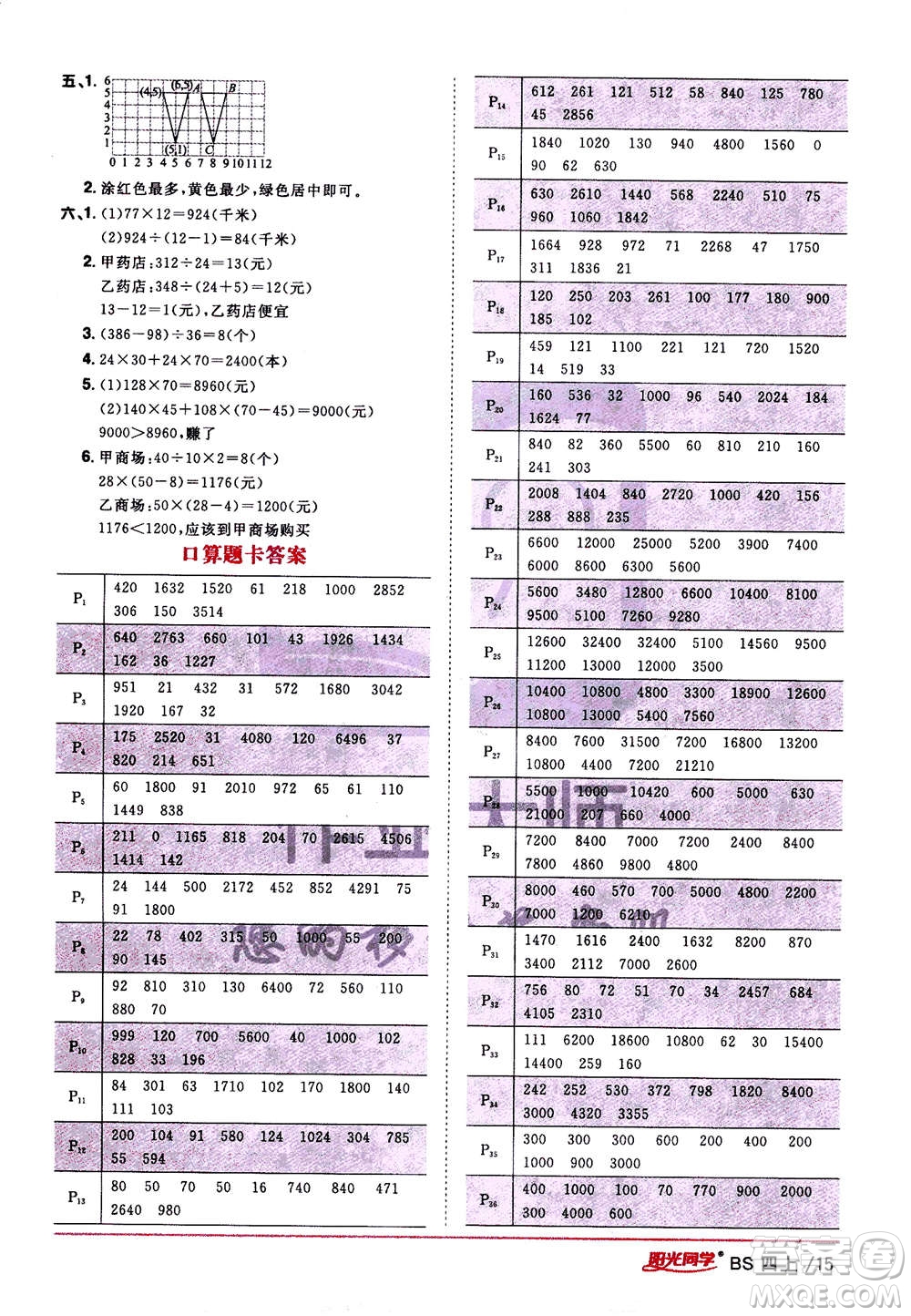 2020年陽光同學(xué)課時(shí)優(yōu)化作業(yè)數(shù)學(xué)四年級(jí)上冊BS北師版答案