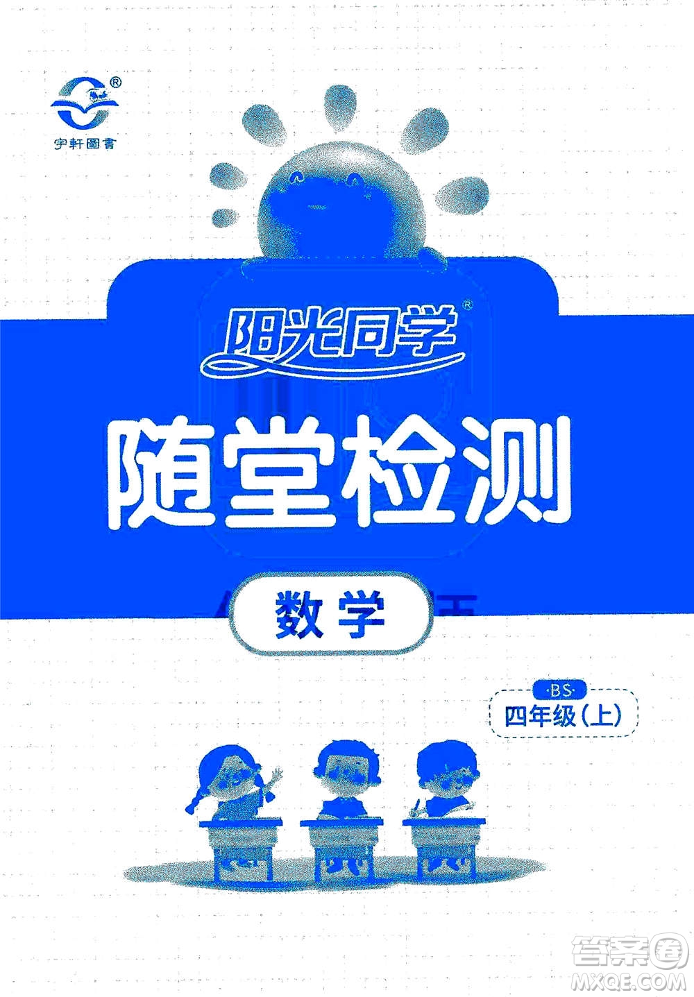 2020年陽光同學(xué)課時(shí)優(yōu)化作業(yè)數(shù)學(xué)四年級(jí)上冊BS北師版答案