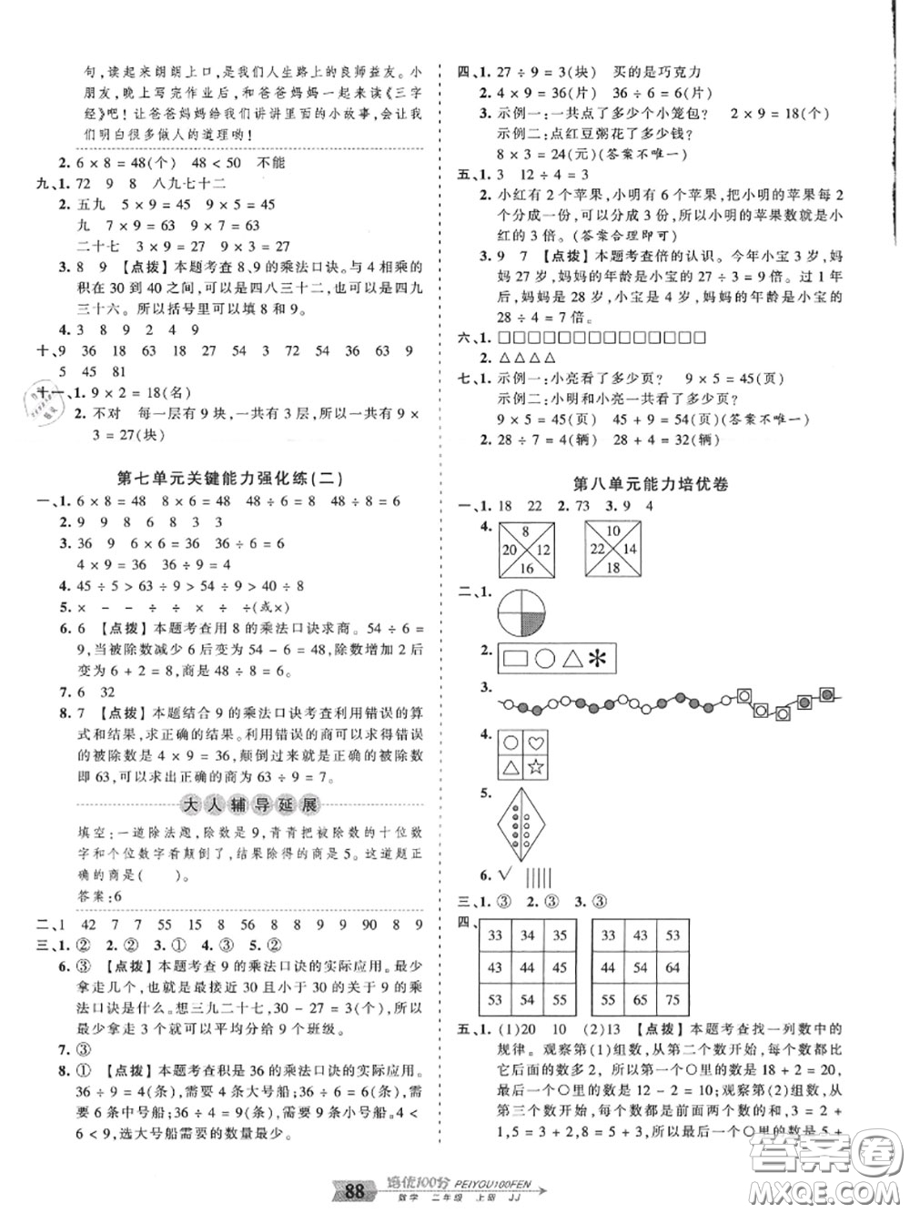 2020年秋王朝霞培優(yōu)100分二年級(jí)數(shù)學(xué)上冊(cè)冀教版參考答案