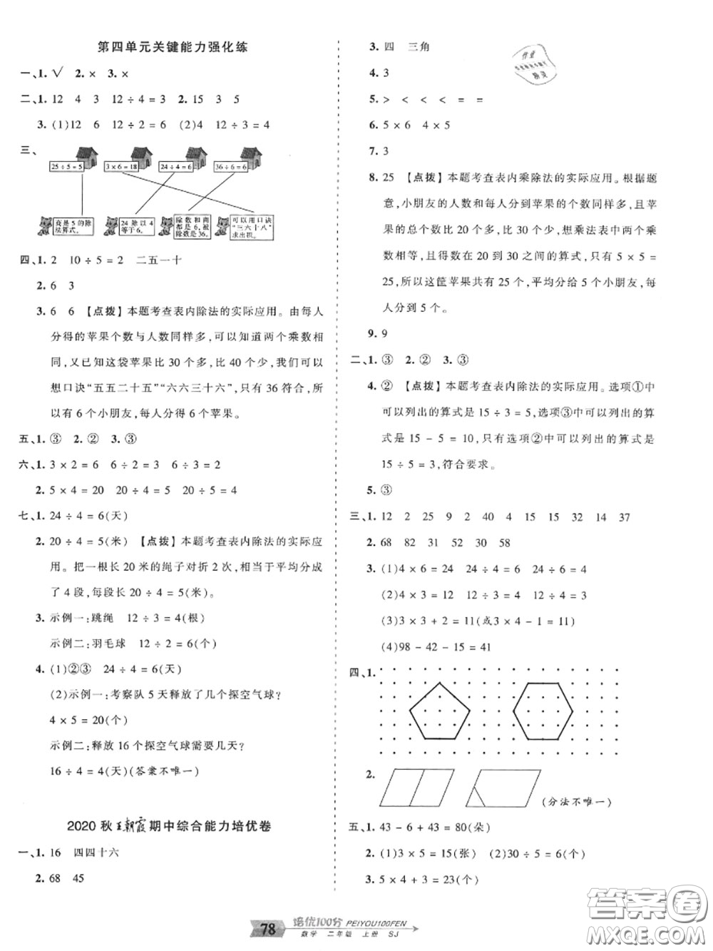 2020年秋王朝霞培優(yōu)100分二年級(jí)數(shù)學(xué)上冊(cè)蘇教版參考答案