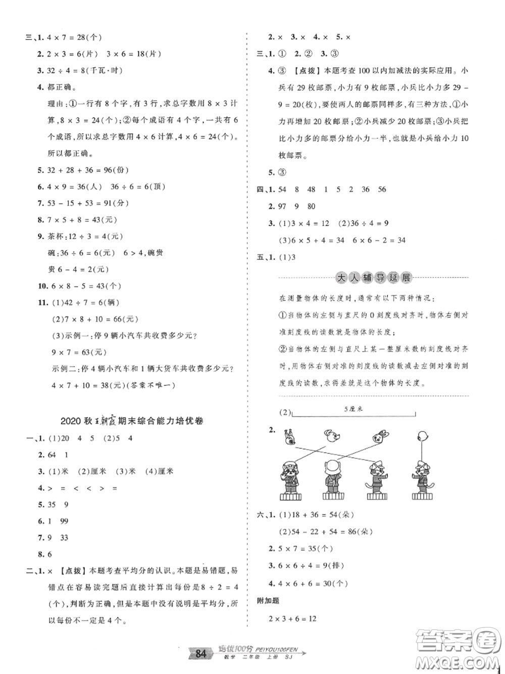 2020年秋王朝霞培優(yōu)100分二年級(jí)數(shù)學(xué)上冊(cè)蘇教版參考答案