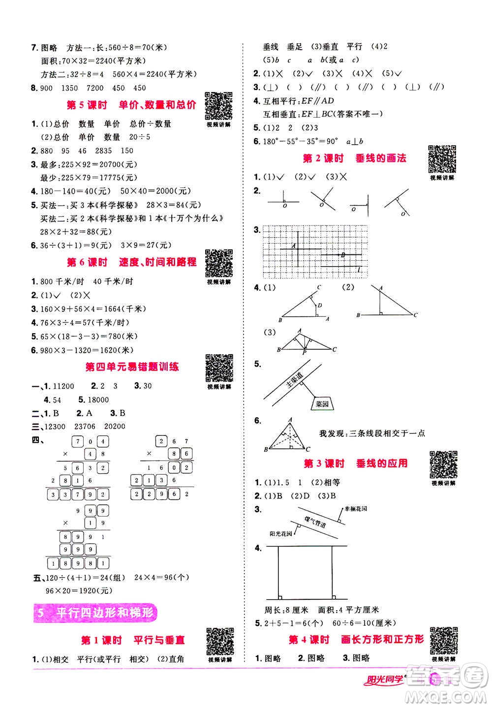 2020年陽光同學(xué)課時(shí)達(dá)標(biāo)訓(xùn)練數(shù)學(xué)四年級(jí)上冊(cè)R人教版浙江專版答案