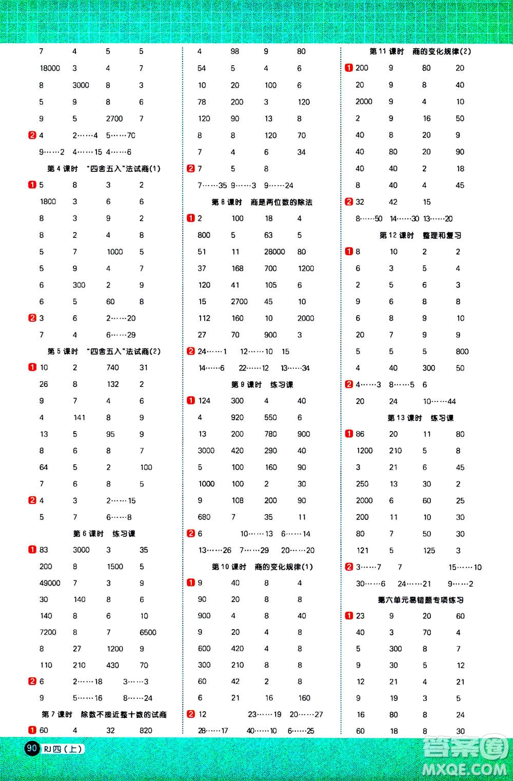 2020年陽光同學(xué)計(jì)算小達(dá)人數(shù)學(xué)四年級上冊RJ人教版廣東專版參考答案