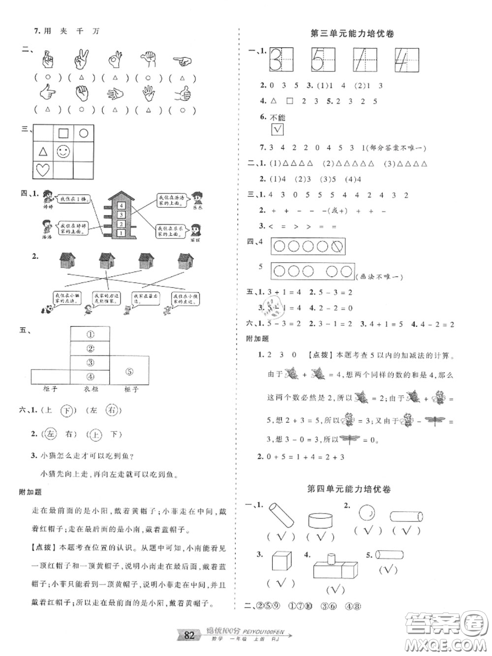2020年秋王朝霞培優(yōu)100分一年級數(shù)學上冊人教版參考答案