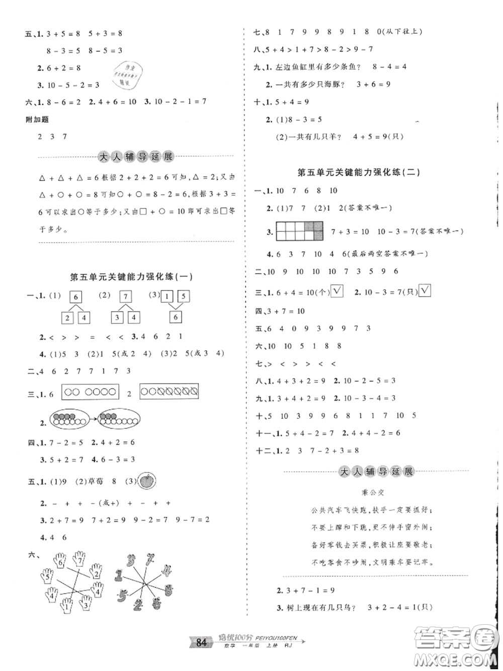 2020年秋王朝霞培優(yōu)100分一年級數(shù)學上冊人教版參考答案