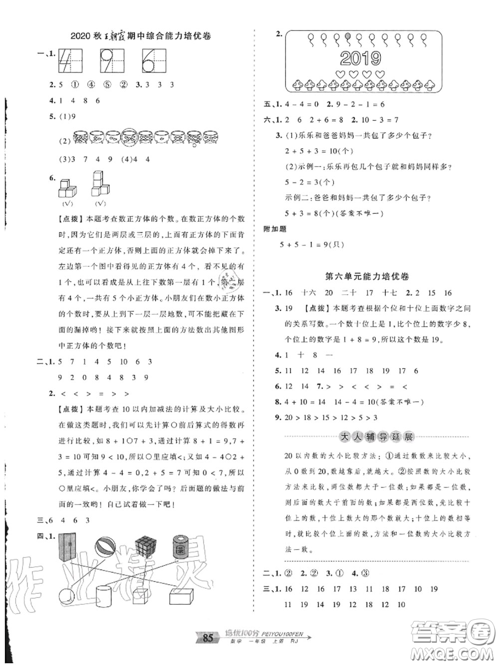 2020年秋王朝霞培優(yōu)100分一年級數(shù)學上冊人教版參考答案