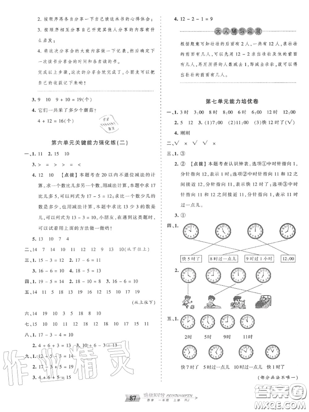 2020年秋王朝霞培優(yōu)100分一年級數(shù)學上冊人教版參考答案