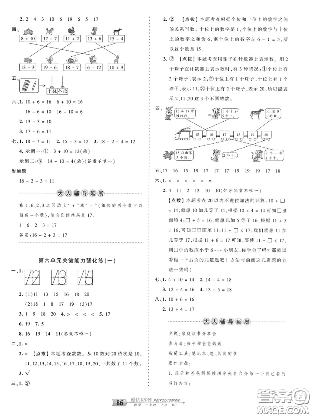 2020年秋王朝霞培優(yōu)100分一年級數(shù)學上冊人教版參考答案
