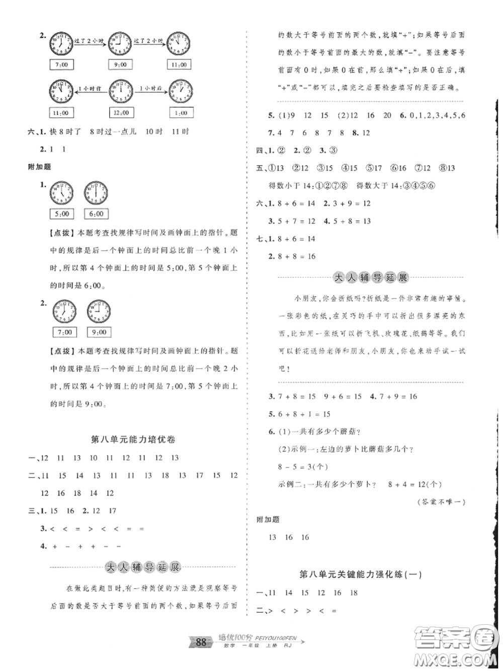 2020年秋王朝霞培優(yōu)100分一年級數(shù)學上冊人教版參考答案
