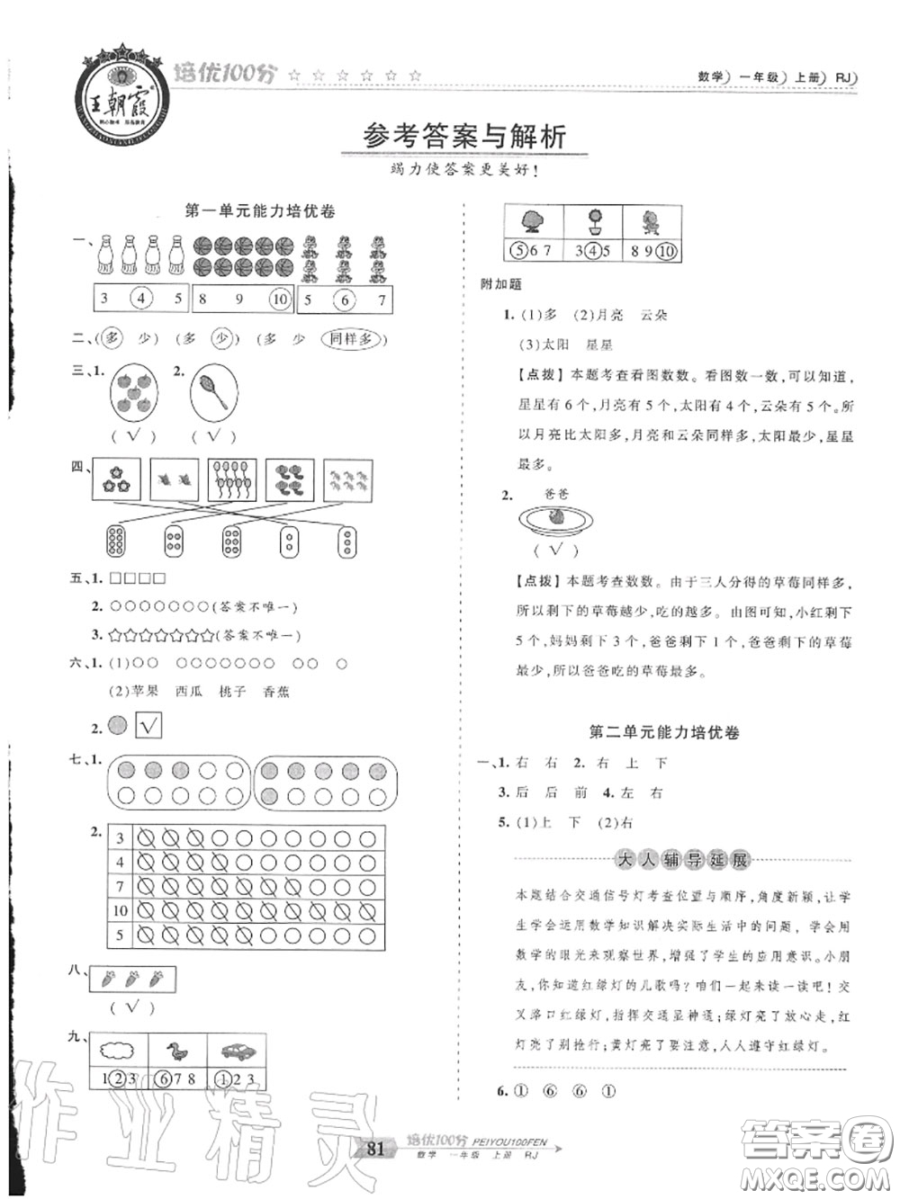 2020年秋王朝霞培優(yōu)100分一年級數(shù)學上冊人教版參考答案