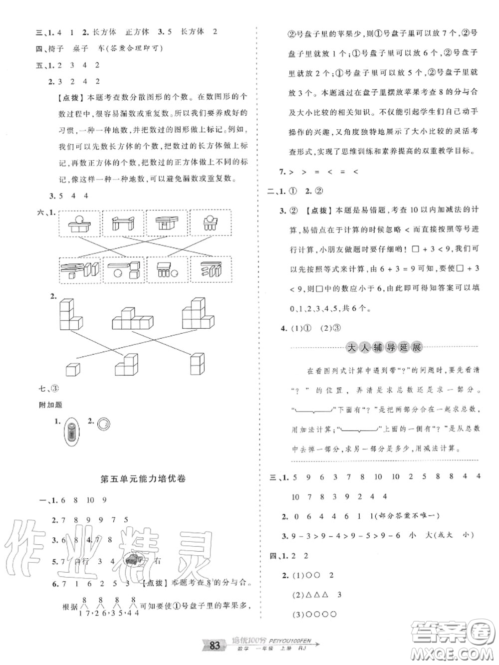 2020年秋王朝霞培優(yōu)100分一年級數(shù)學上冊人教版參考答案