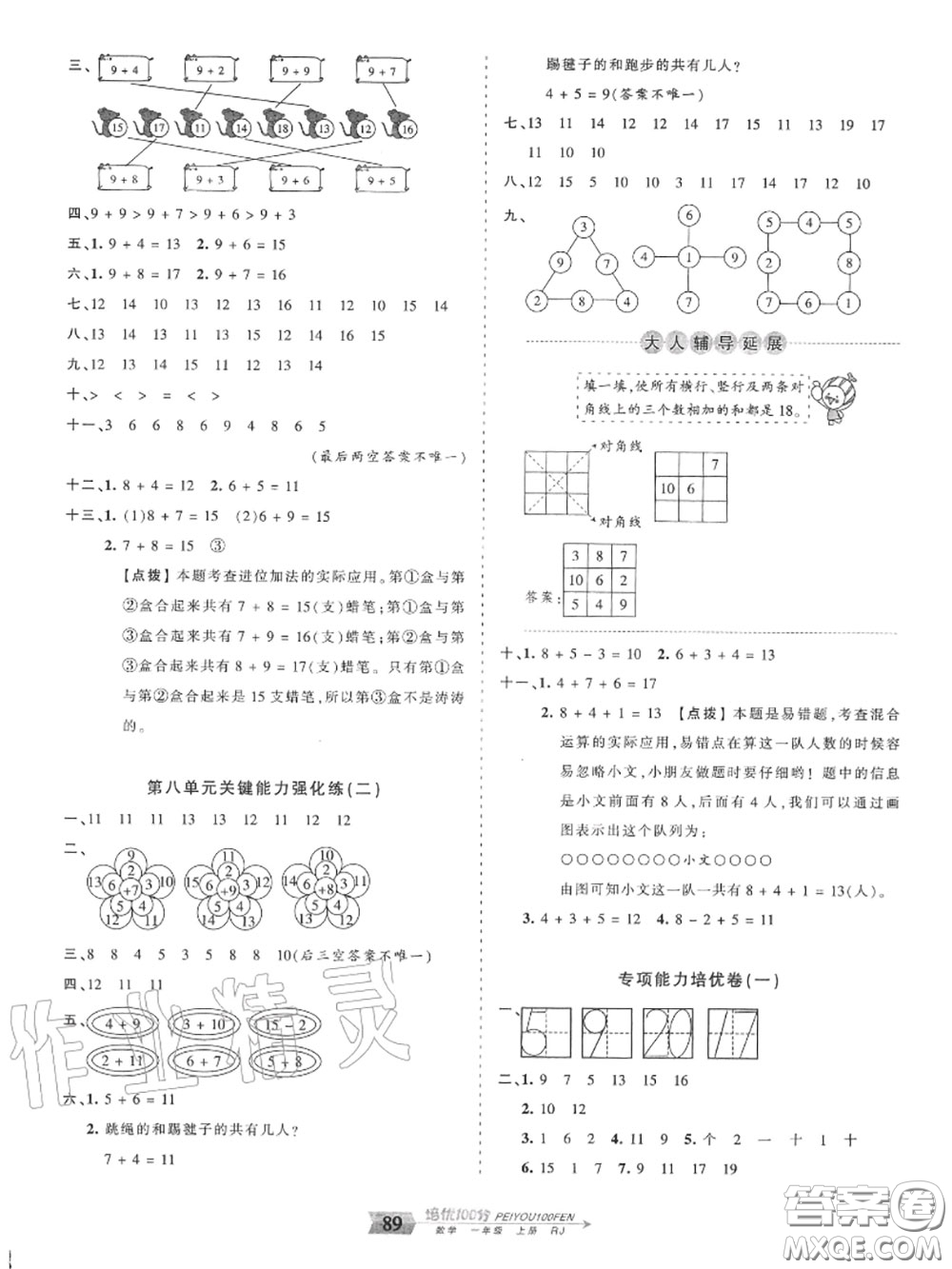 2020年秋王朝霞培優(yōu)100分一年級數(shù)學上冊人教版參考答案