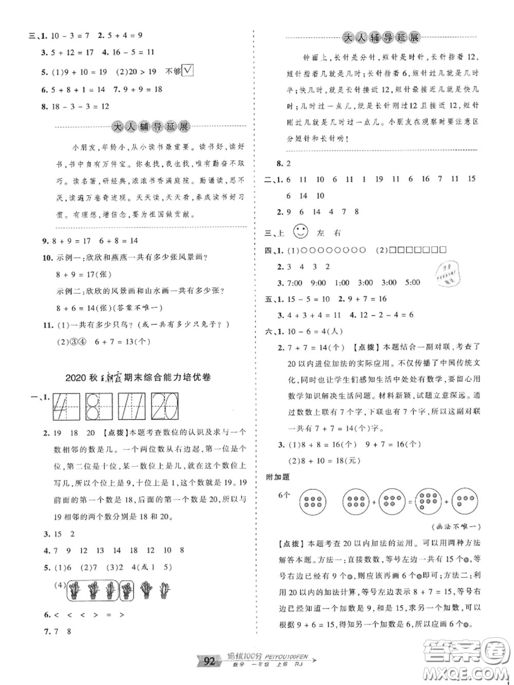 2020年秋王朝霞培優(yōu)100分一年級數(shù)學上冊人教版參考答案