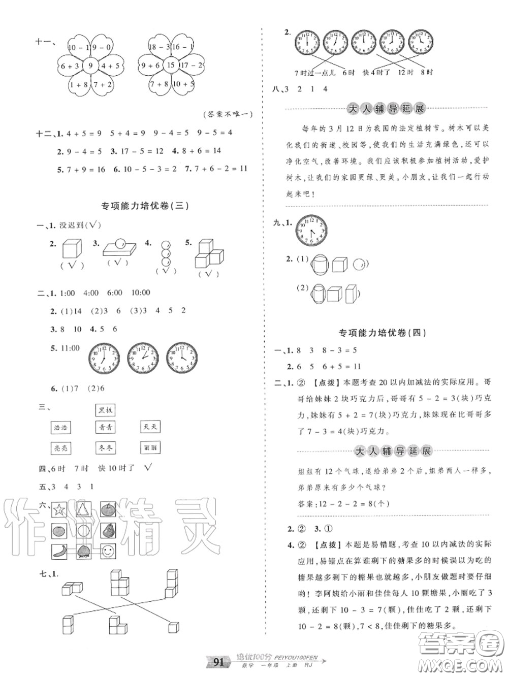 2020年秋王朝霞培優(yōu)100分一年級數(shù)學上冊人教版參考答案