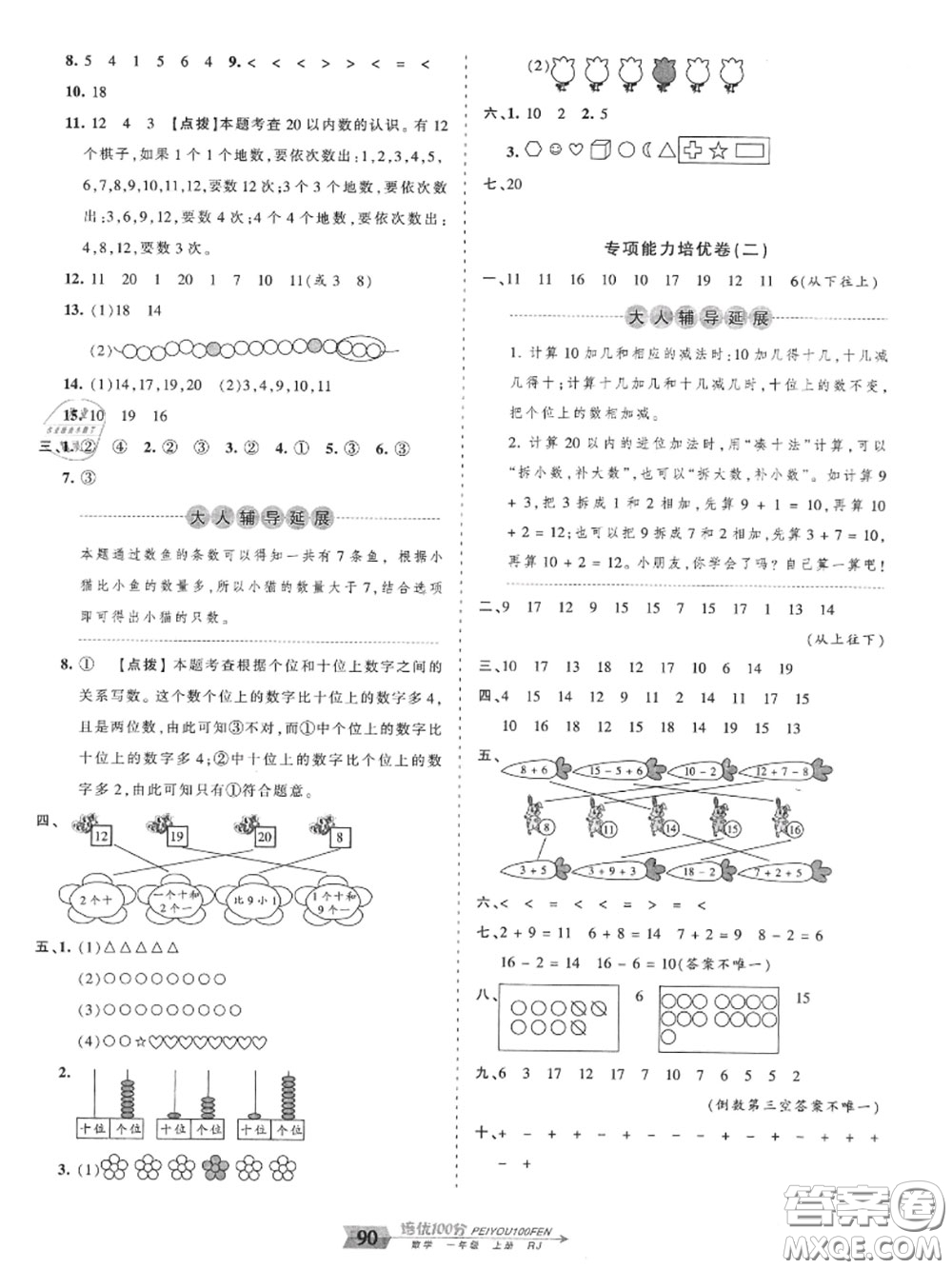 2020年秋王朝霞培優(yōu)100分一年級數(shù)學上冊人教版參考答案