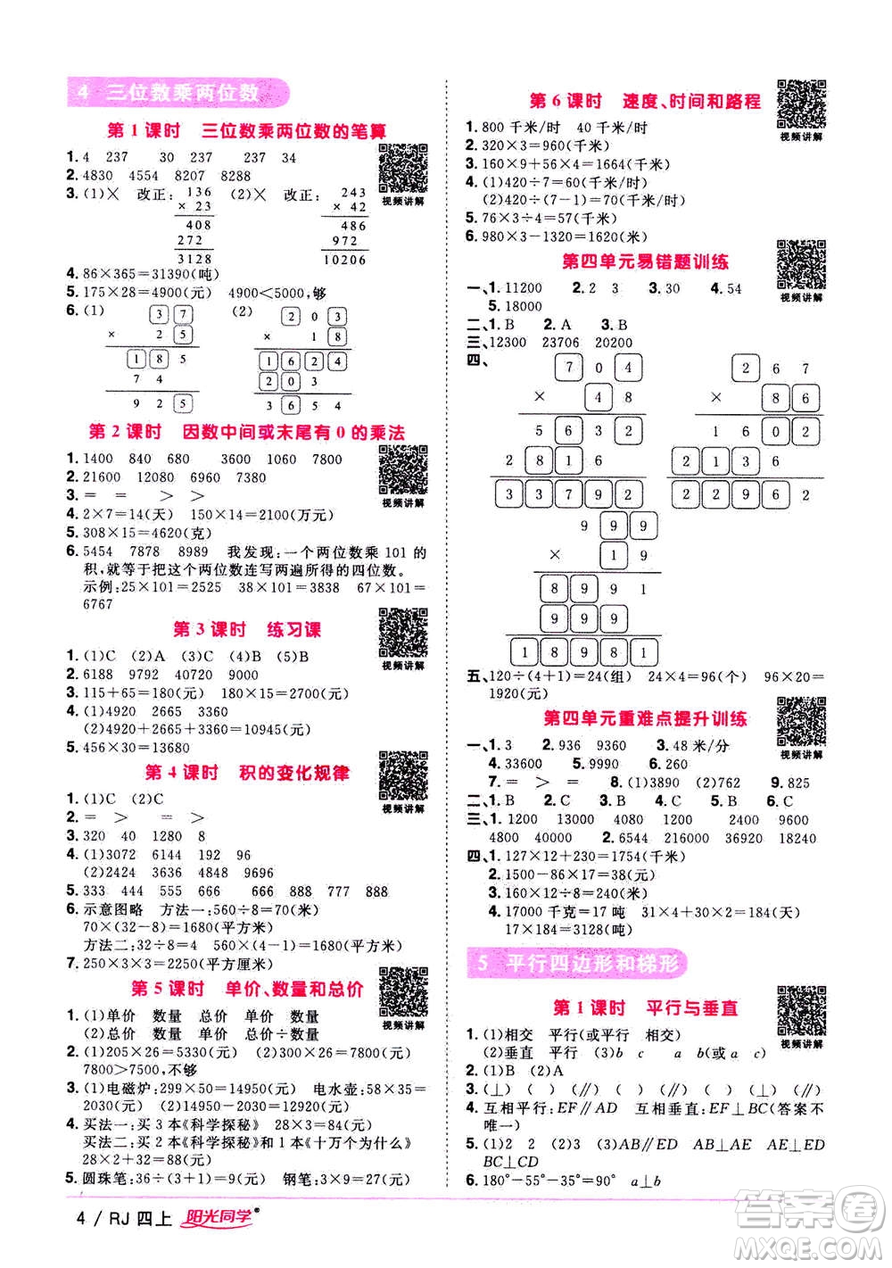 2020年陽光同學(xué)課時優(yōu)化作業(yè)數(shù)學(xué)四年上冊RJ人教版答案