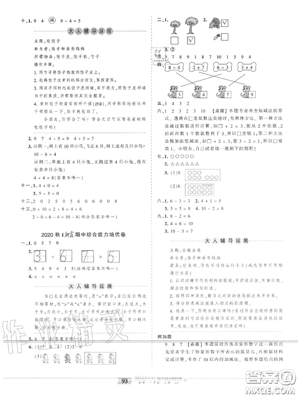 2020年秋王朝霞培優(yōu)100分一年級(jí)數(shù)學(xué)上冊(cè)冀教版參考答案