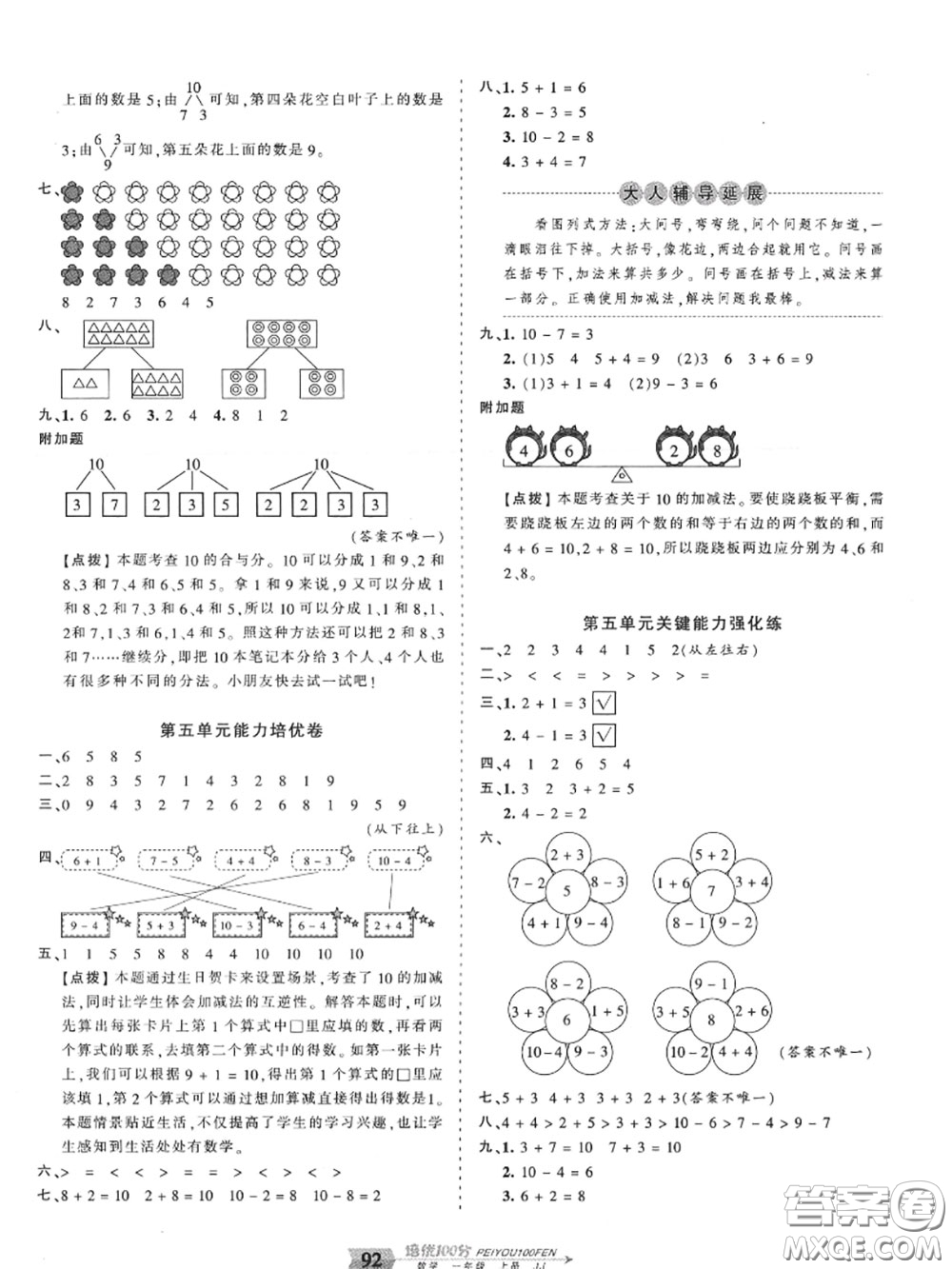 2020年秋王朝霞培優(yōu)100分一年級(jí)數(shù)學(xué)上冊(cè)冀教版參考答案