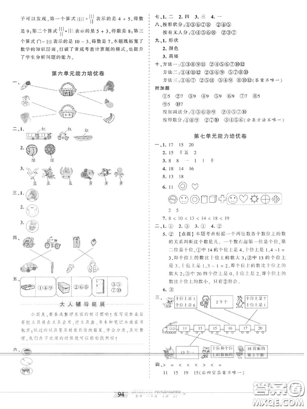 2020年秋王朝霞培優(yōu)100分一年級(jí)數(shù)學(xué)上冊(cè)冀教版參考答案
