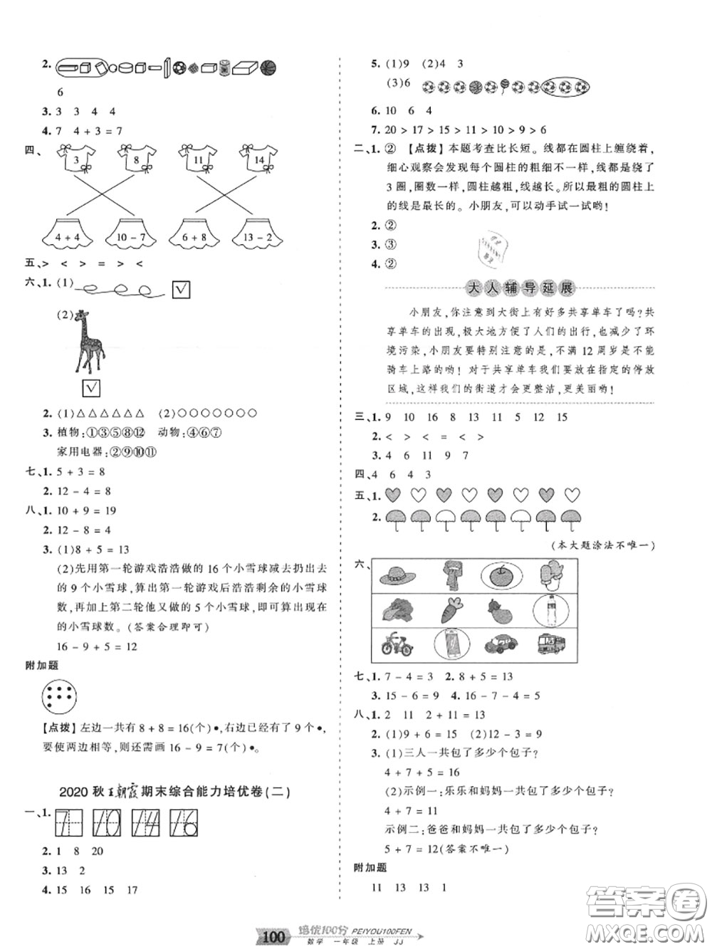 2020年秋王朝霞培優(yōu)100分一年級(jí)數(shù)學(xué)上冊(cè)冀教版參考答案