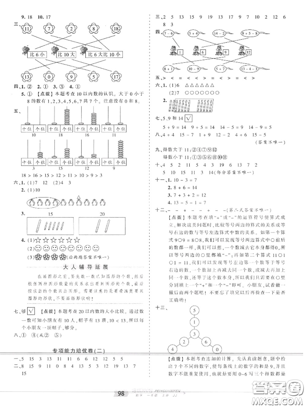 2020年秋王朝霞培優(yōu)100分一年級(jí)數(shù)學(xué)上冊(cè)冀教版參考答案