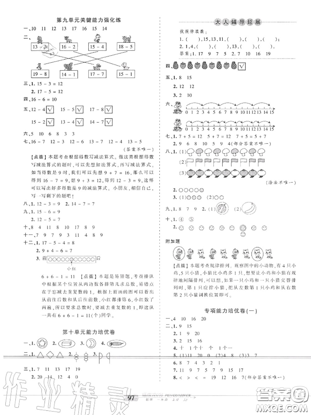 2020年秋王朝霞培優(yōu)100分一年級(jí)數(shù)學(xué)上冊(cè)冀教版參考答案