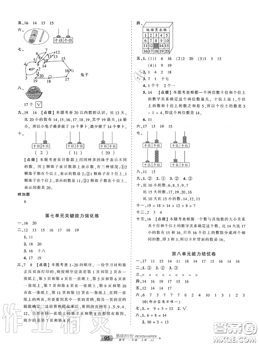 2020年秋王朝霞培優(yōu)100分一年級(jí)數(shù)學(xué)上冊(cè)冀教版參考答案