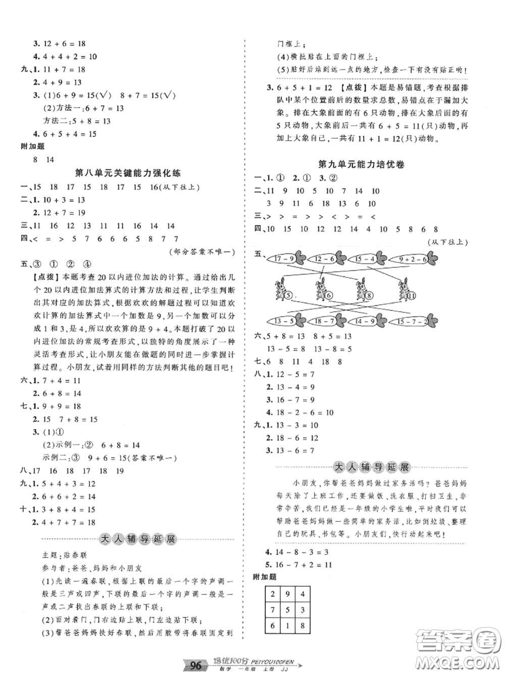 2020年秋王朝霞培優(yōu)100分一年級(jí)數(shù)學(xué)上冊(cè)冀教版參考答案