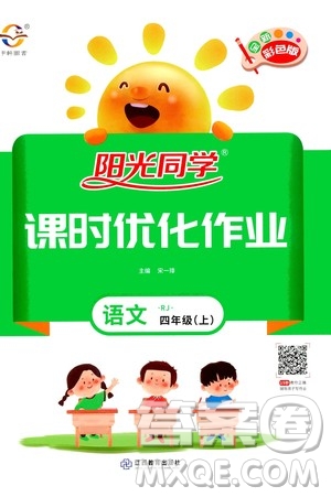 2020年陽光同學課時優(yōu)化作業(yè)語文四年上冊RJ人教版答案