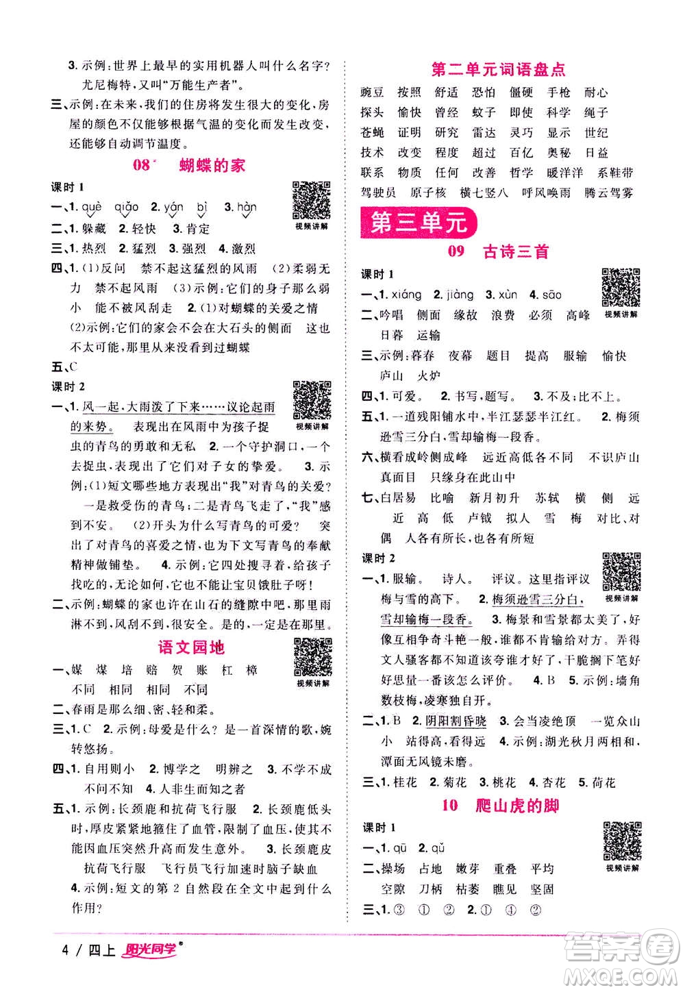 2020年陽光同學課時優(yōu)化作業(yè)語文四年上冊RJ人教版答案