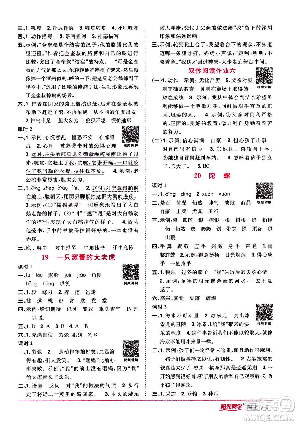 2020年陽光同學課時優(yōu)化作業(yè)語文四年上冊RJ人教版答案