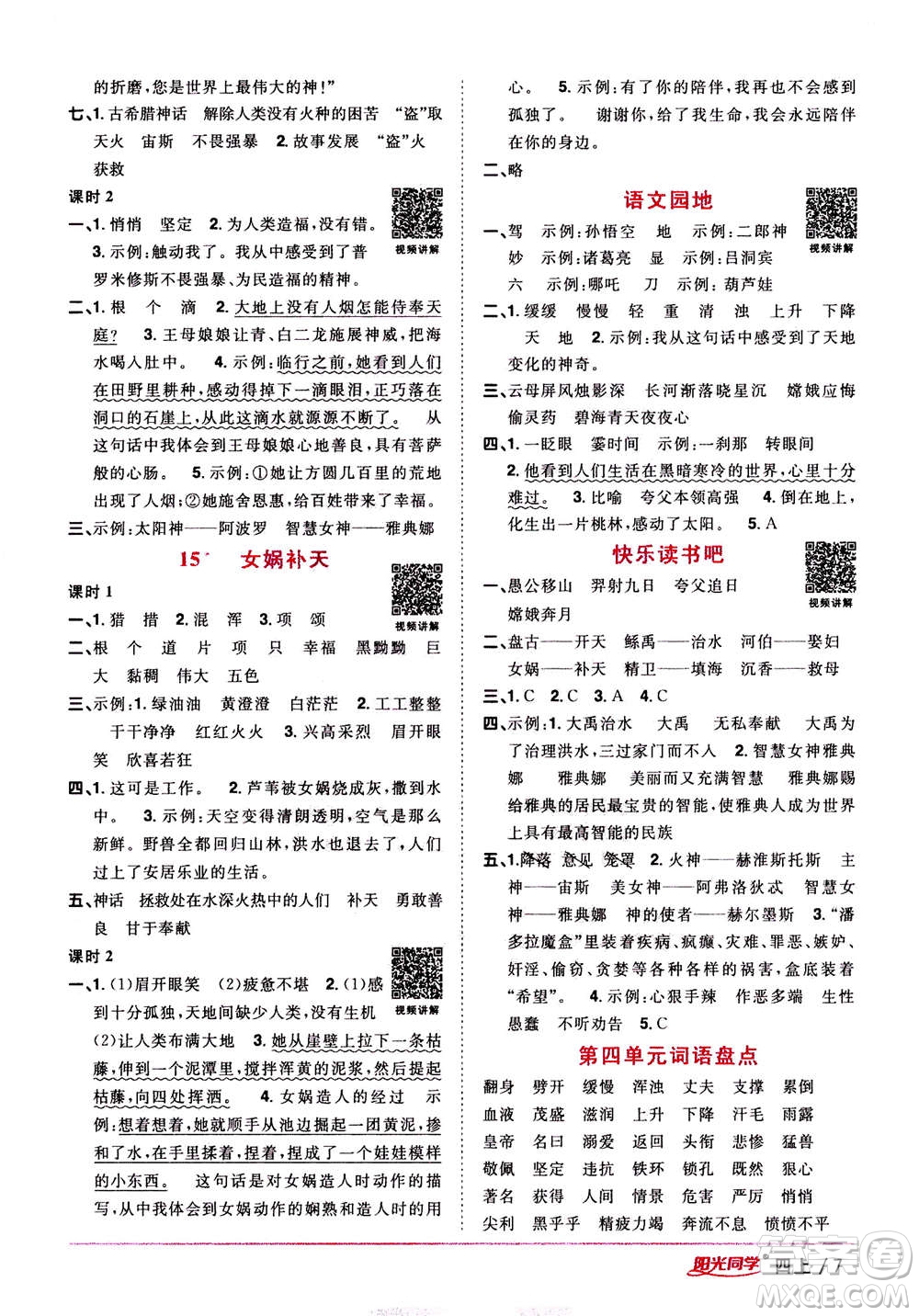 2020年陽光同學課時優(yōu)化作業(yè)語文四年上冊RJ人教版答案