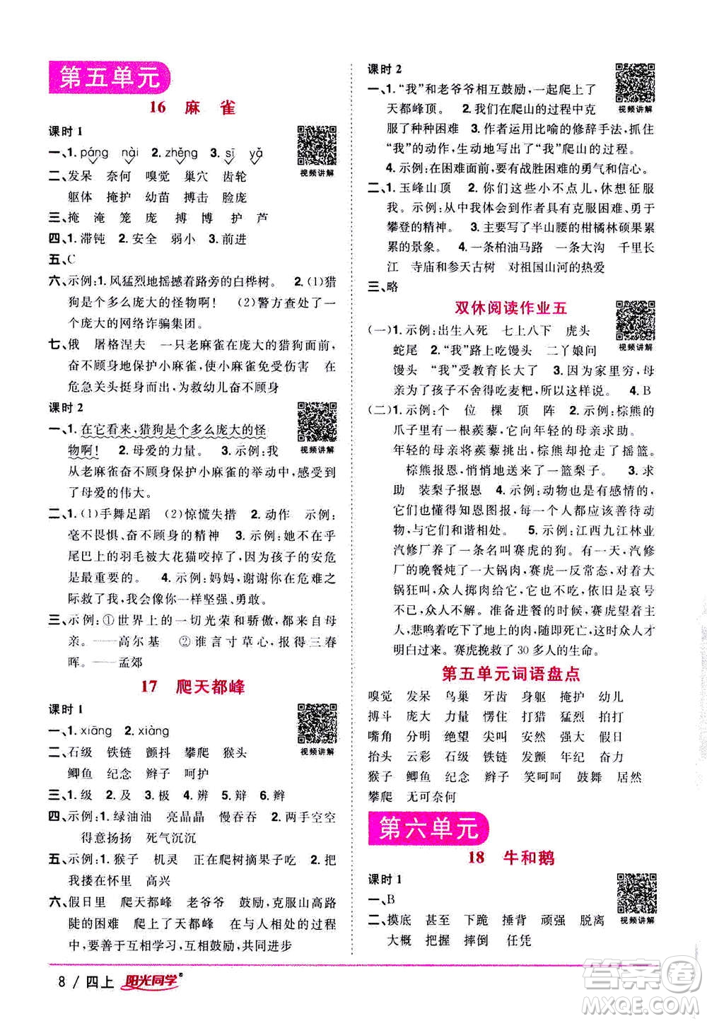 2020年陽光同學課時優(yōu)化作業(yè)語文四年上冊RJ人教版答案