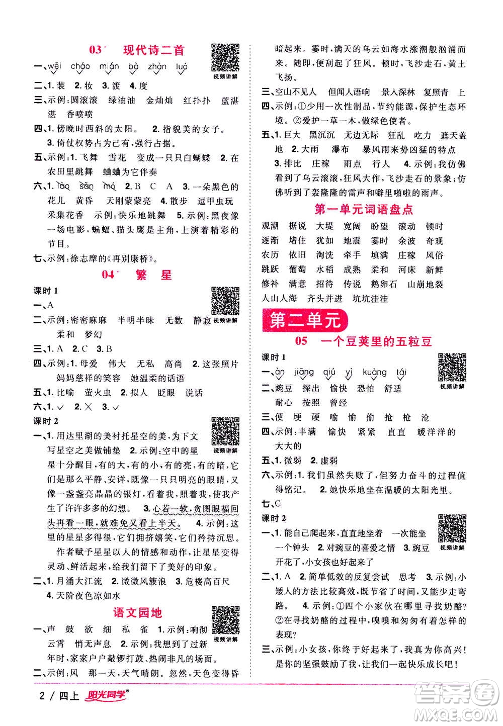 2020年陽光同學課時優(yōu)化作業(yè)語文四年上冊RJ人教版答案