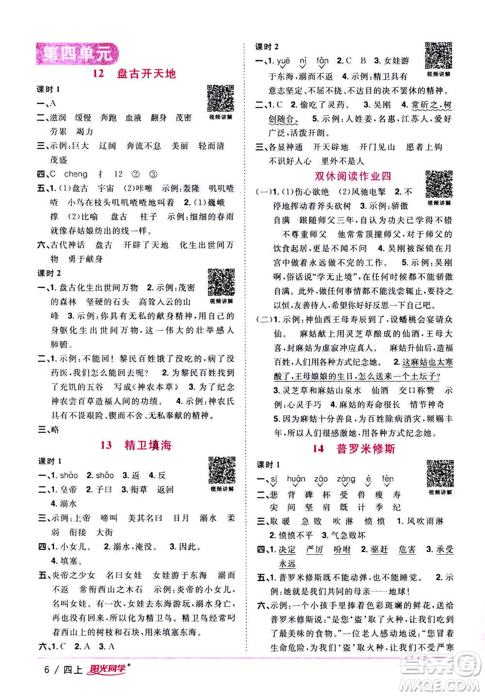 2020年陽光同學課時優(yōu)化作業(yè)語文四年上冊RJ人教版答案