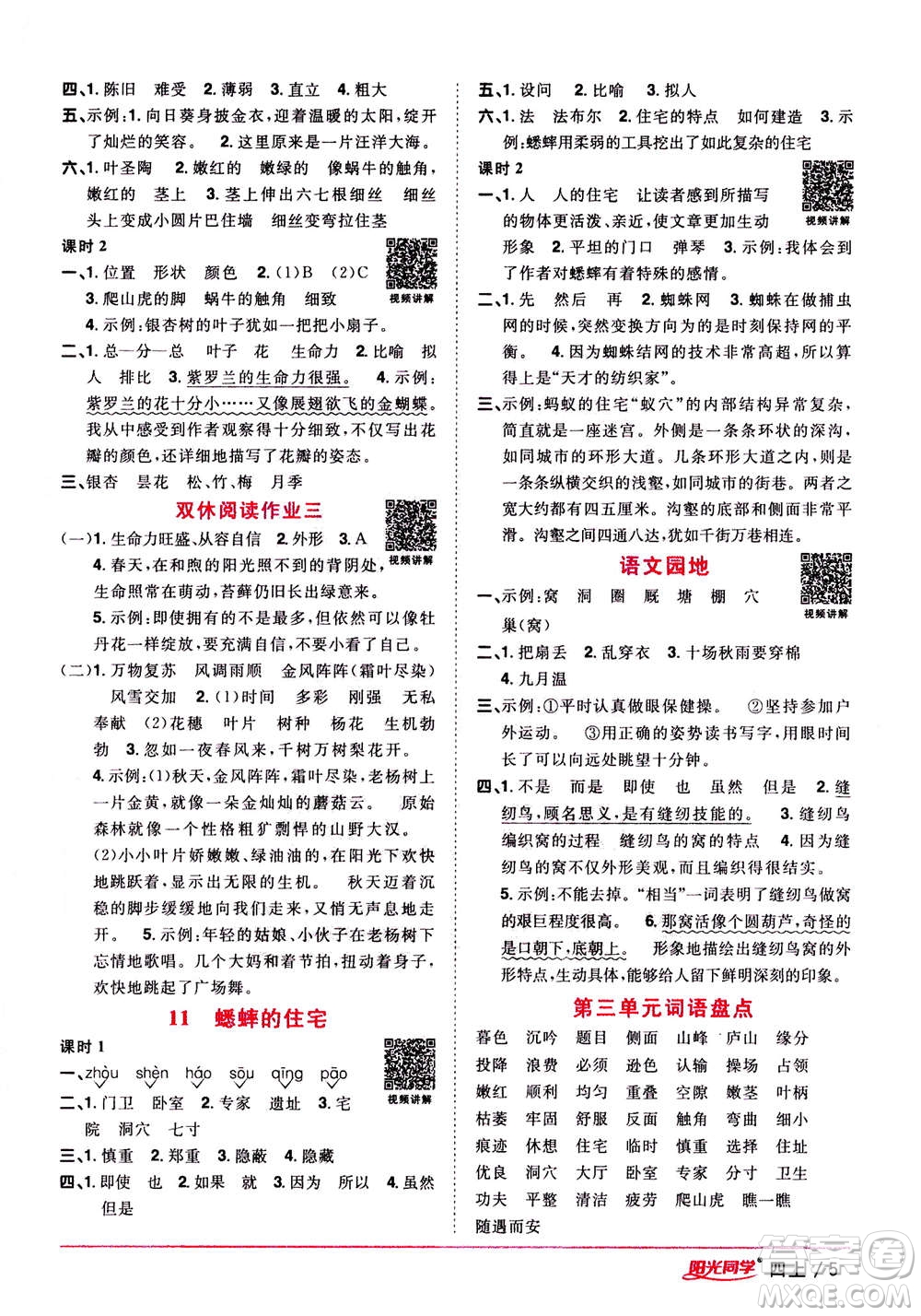 2020年陽光同學課時優(yōu)化作業(yè)語文四年上冊RJ人教版答案