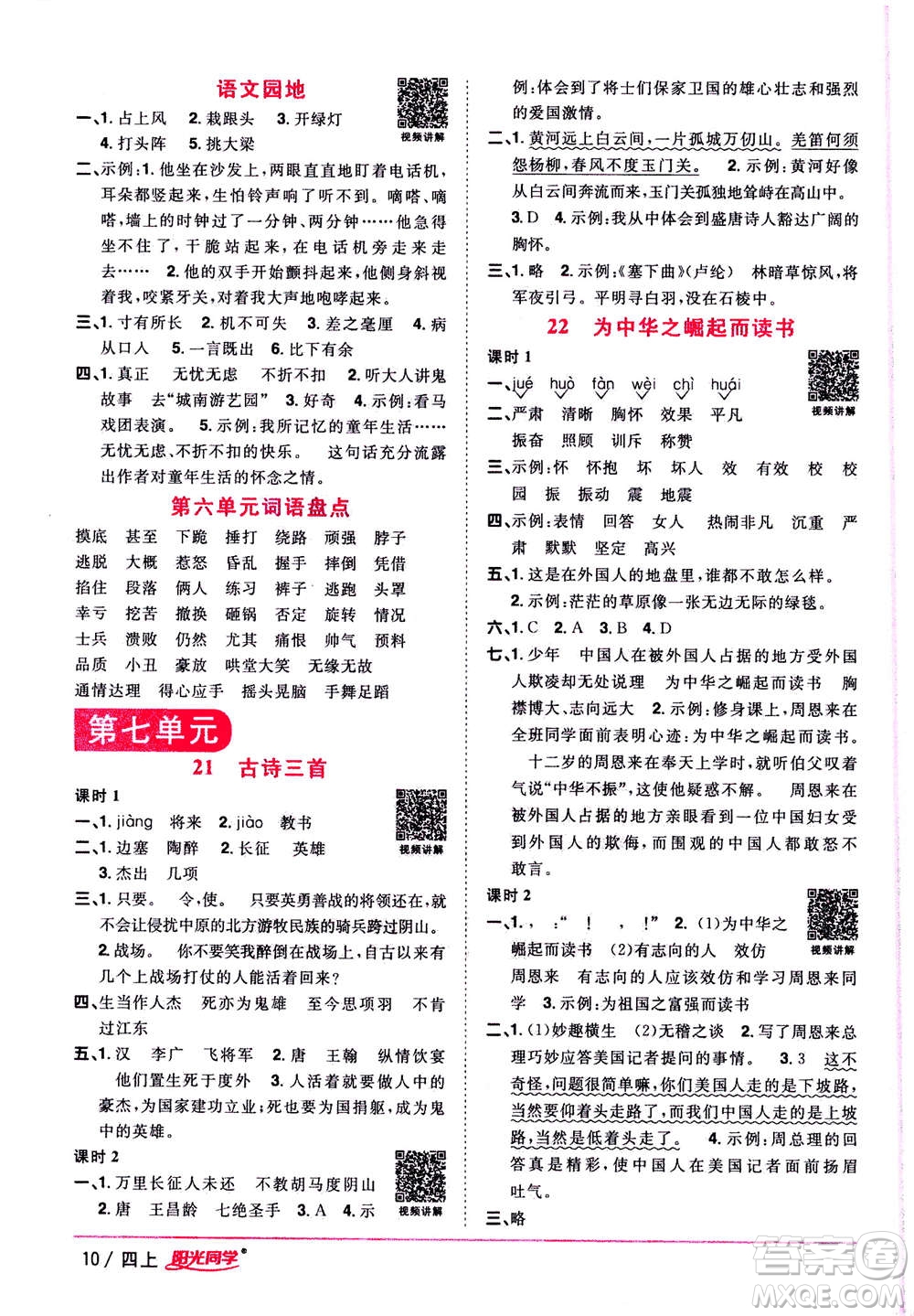 2020年陽光同學課時優(yōu)化作業(yè)語文四年上冊RJ人教版答案