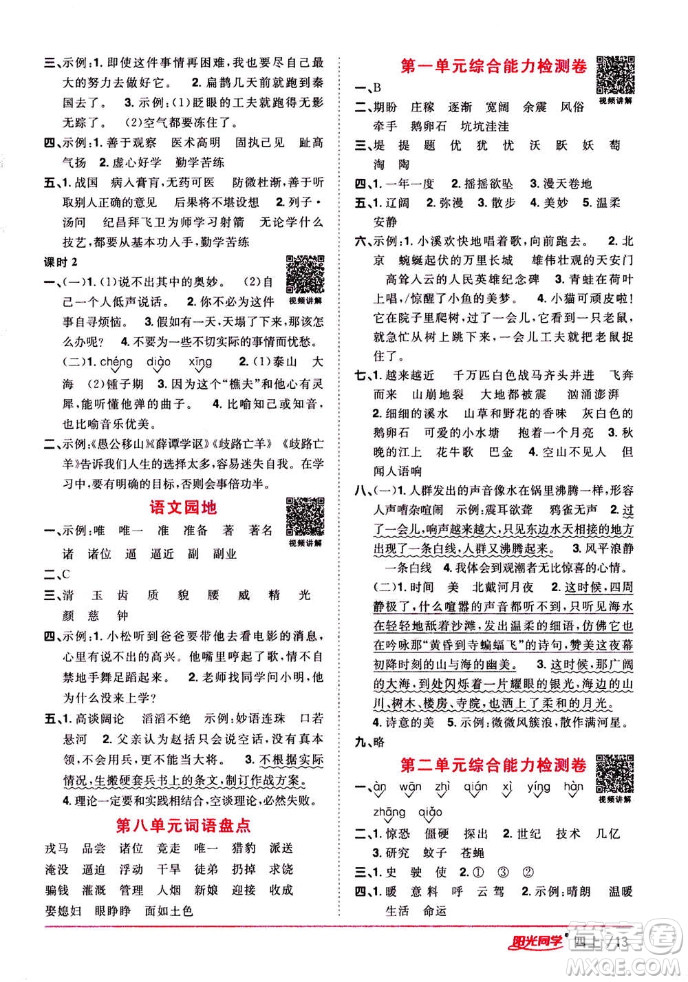 2020年陽光同學課時優(yōu)化作業(yè)語文四年上冊RJ人教版答案