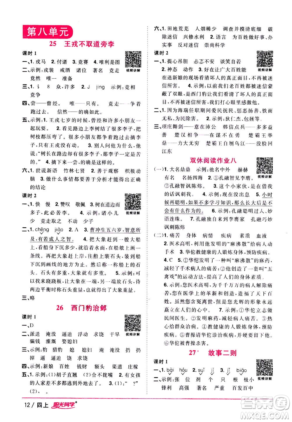 2020年陽光同學課時優(yōu)化作業(yè)語文四年上冊RJ人教版答案