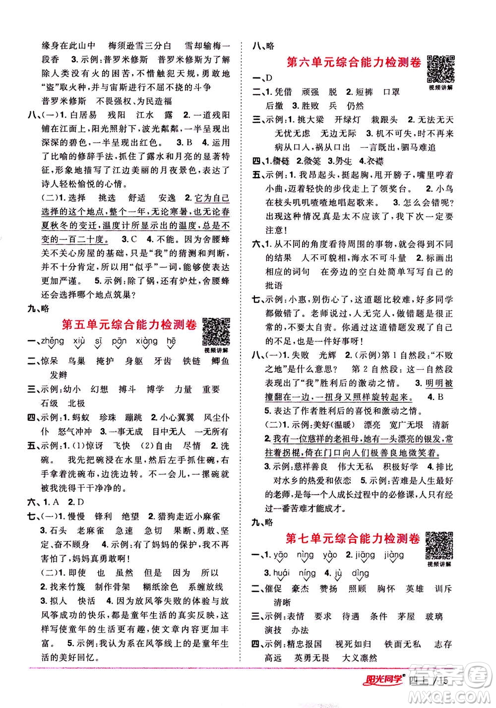 2020年陽光同學課時優(yōu)化作業(yè)語文四年上冊RJ人教版答案