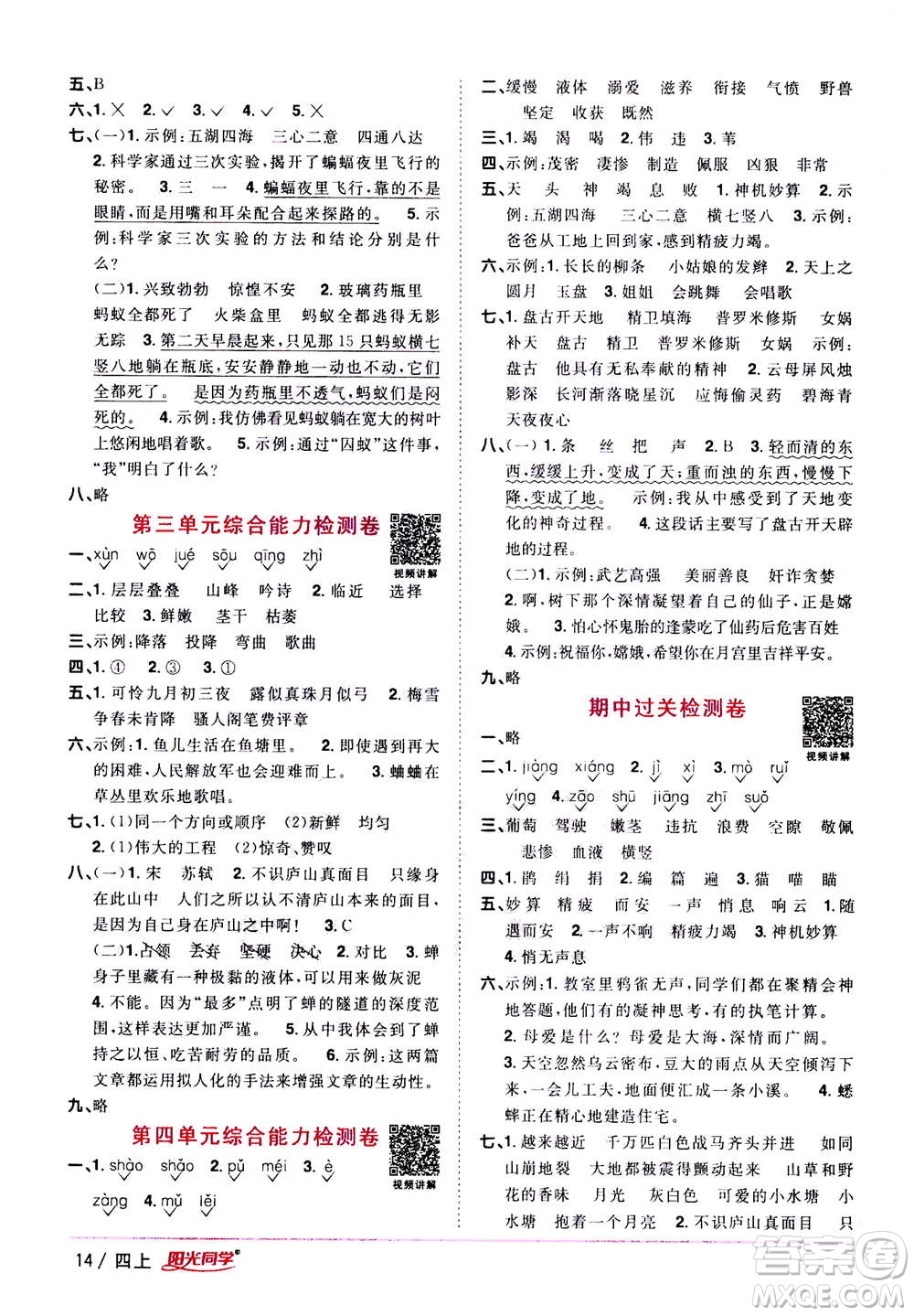 2020年陽光同學課時優(yōu)化作業(yè)語文四年上冊RJ人教版答案