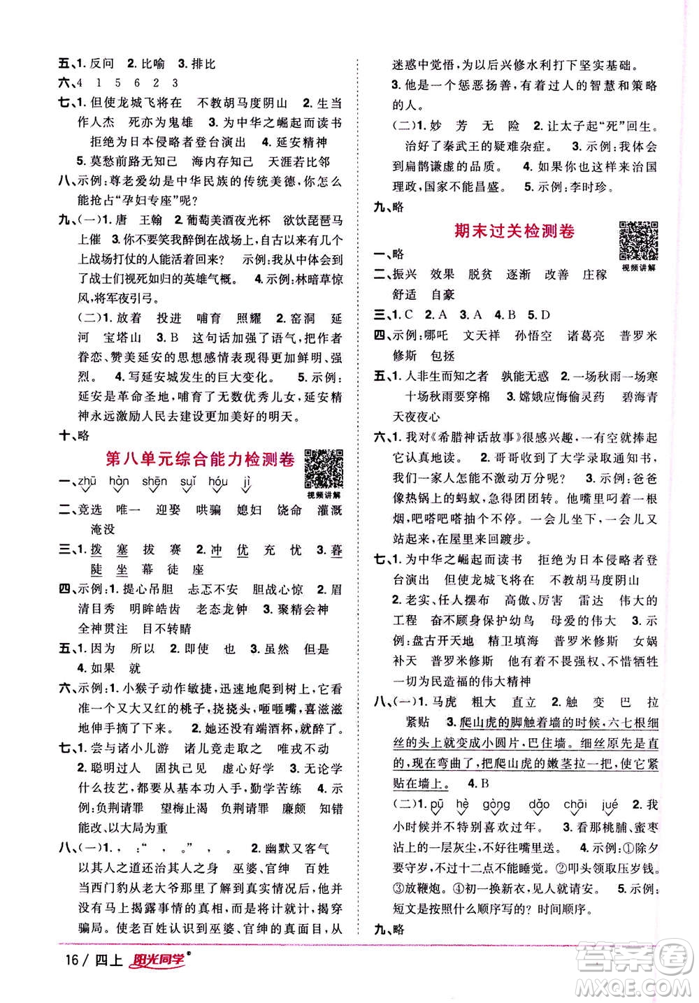 2020年陽光同學課時優(yōu)化作業(yè)語文四年上冊RJ人教版答案