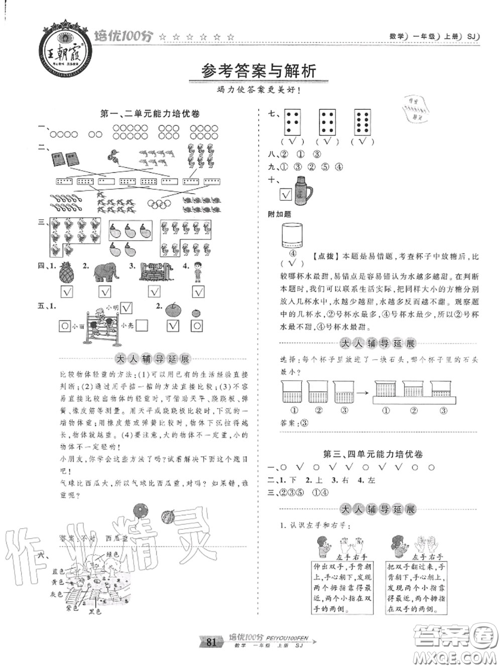2020年秋王朝霞培優(yōu)100分一年級數(shù)學上冊蘇教版參考答案