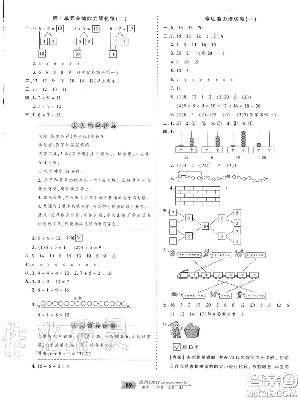 2020年秋王朝霞培優(yōu)100分一年級數(shù)學上冊蘇教版參考答案