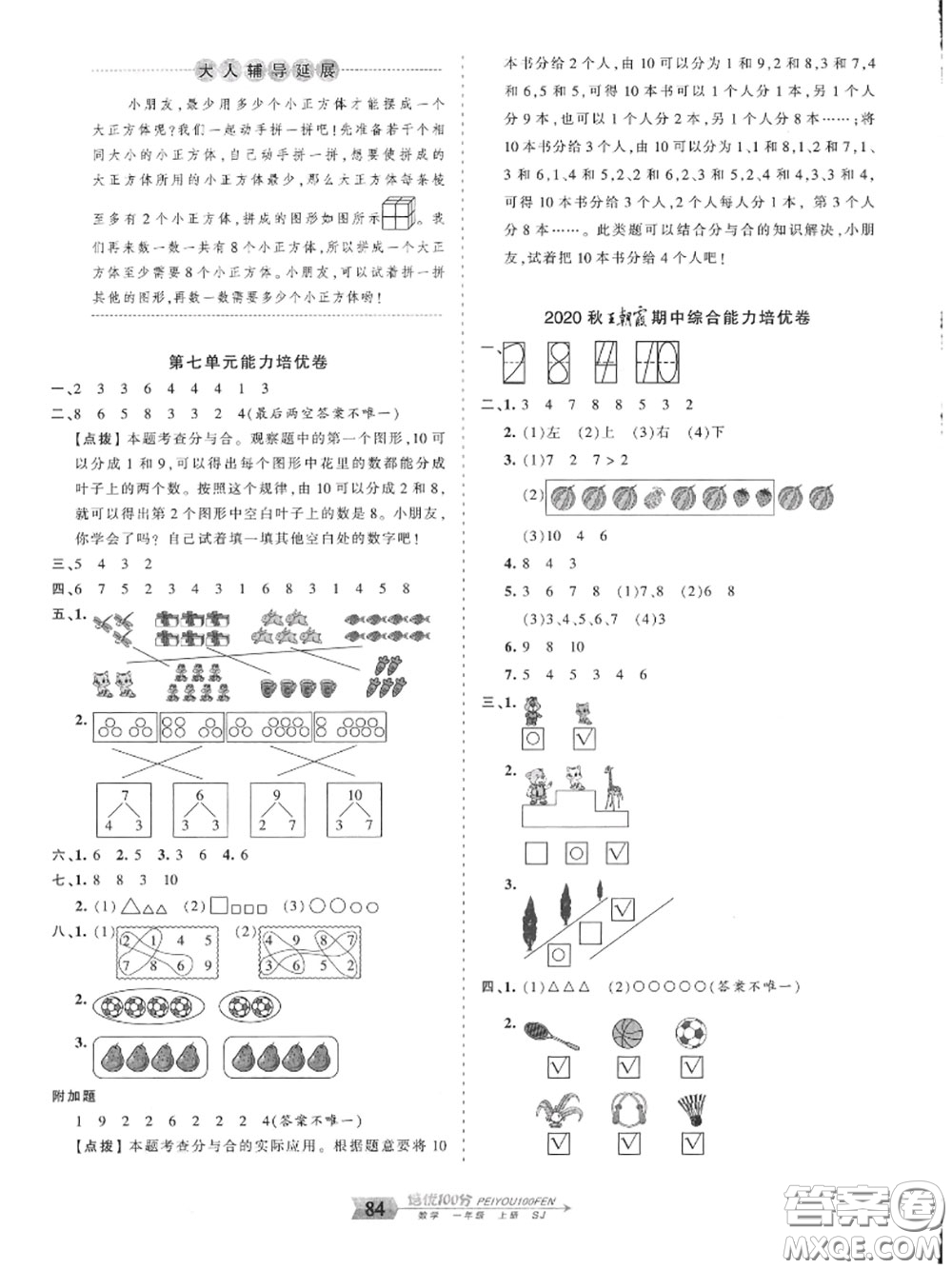 2020年秋王朝霞培優(yōu)100分一年級數(shù)學上冊蘇教版參考答案