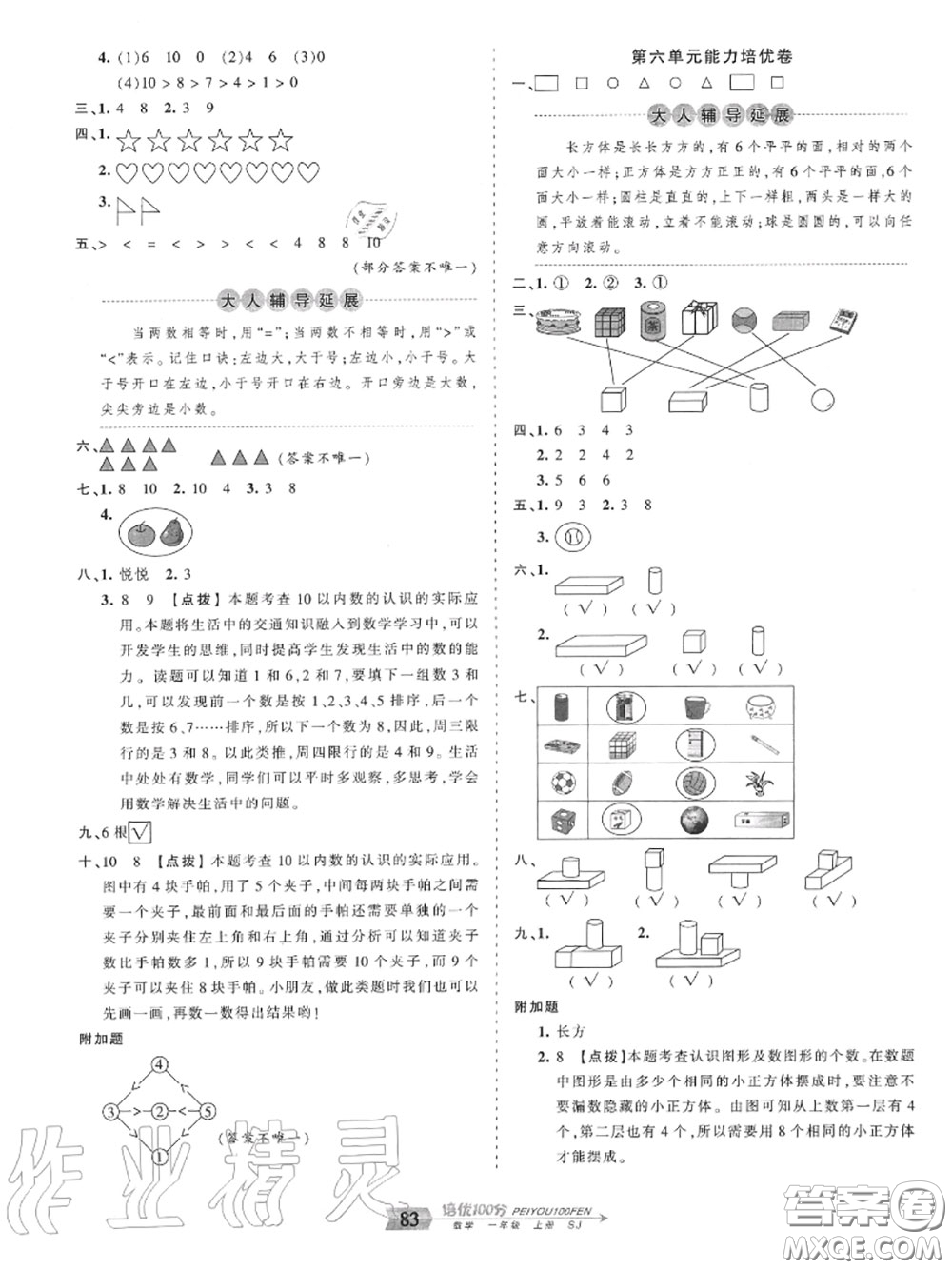 2020年秋王朝霞培優(yōu)100分一年級數(shù)學上冊蘇教版參考答案